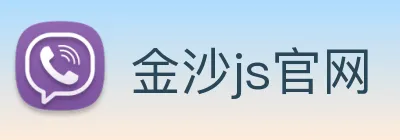 金沙js官网 Logo